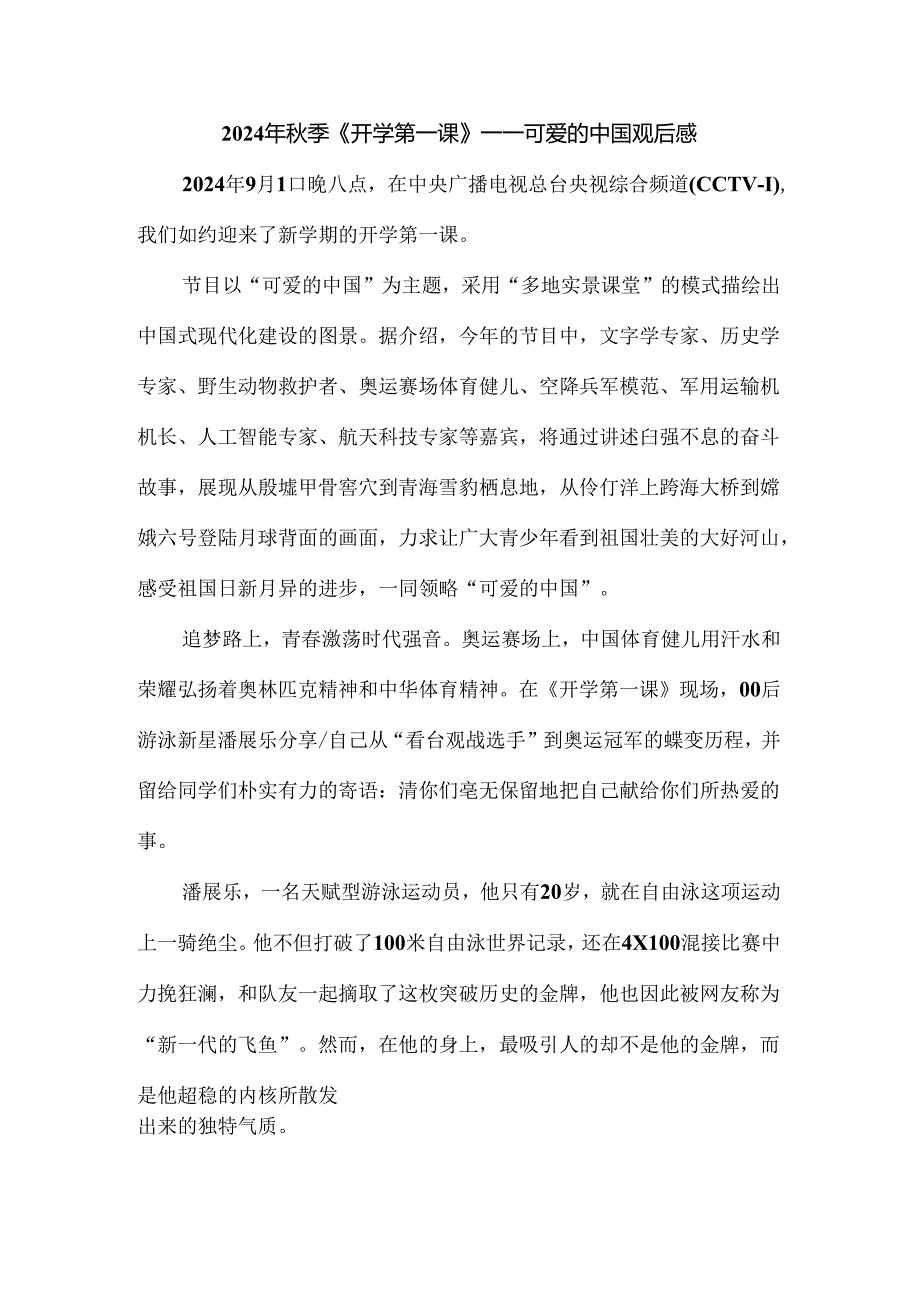 2024秋季开学第一课《可爱的中国》观后感二.docx_第1页