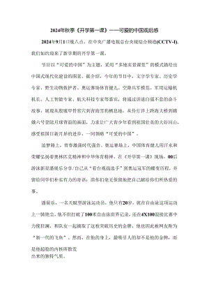 2024秋季开学第一课《可爱的中国》观后感二.docx