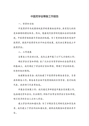 中医药学会筹备工作报告.docx