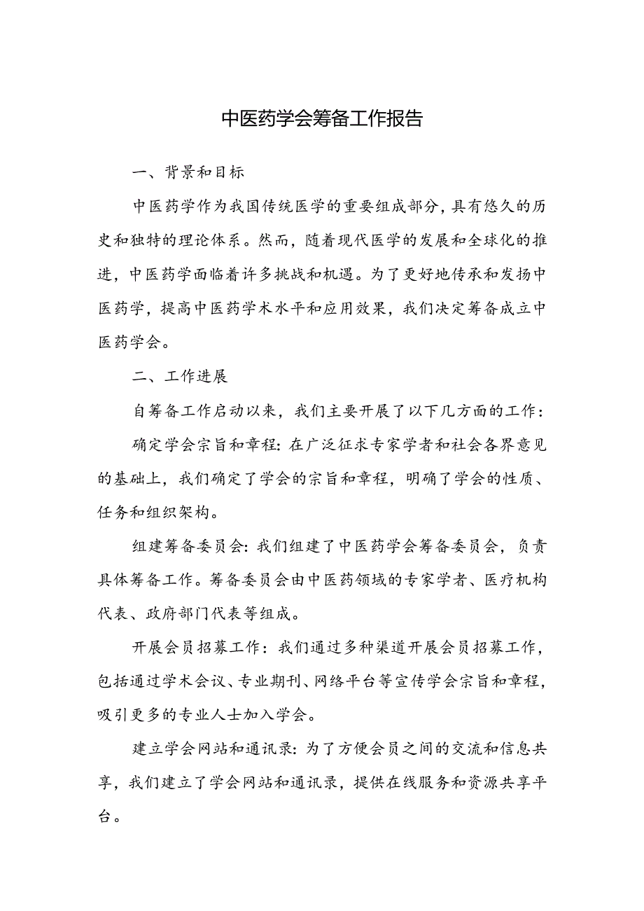 中医药学会筹备工作报告.docx_第1页