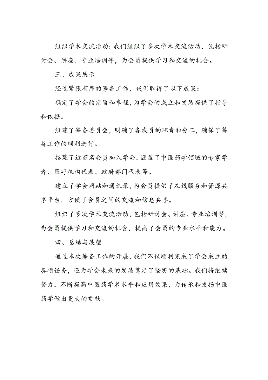 中医药学会筹备工作报告.docx_第2页