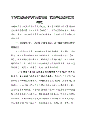 党委书记纪律党课讲稿：学好党纪条例 筑牢廉政底线.docx