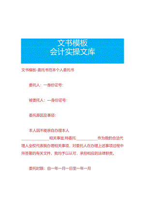 文书模板-委托书范本个人委托书.docx