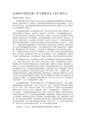在2024年高校党建工作专题推进会上的汇报发言.docx