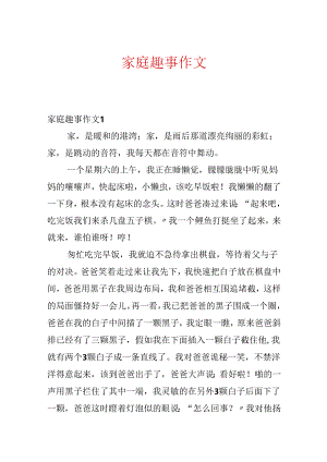 家庭趣事作文.docx