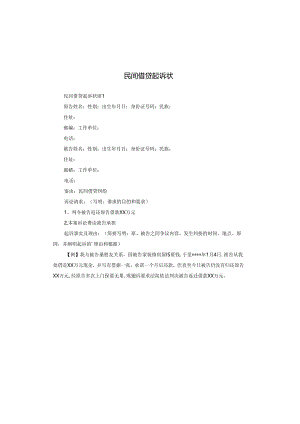 民间借贷起诉状.docx