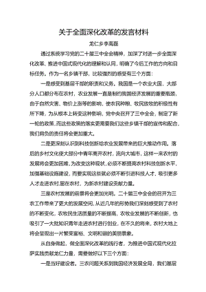 关于全面深化改革的发言材料.docx