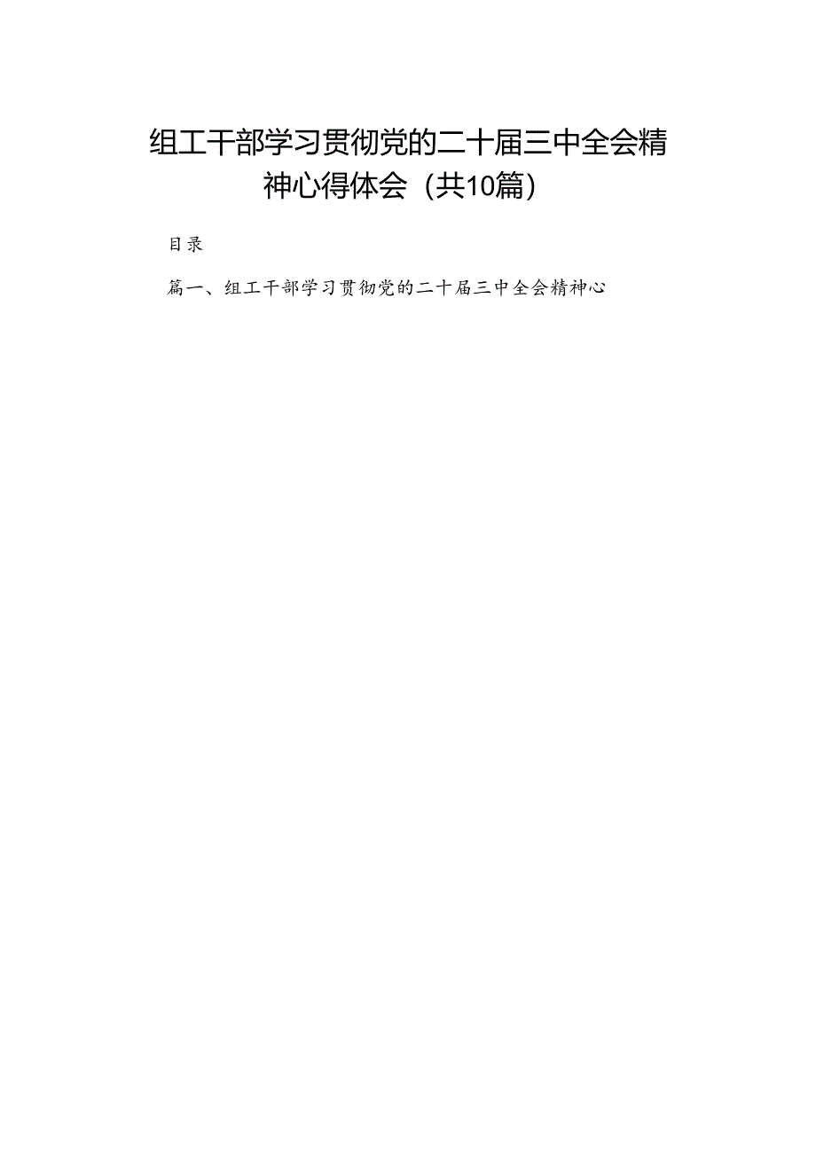 （10篇）组工干部学习贯彻党的二十届三中全会精神心得体会集锦.docx_第1页