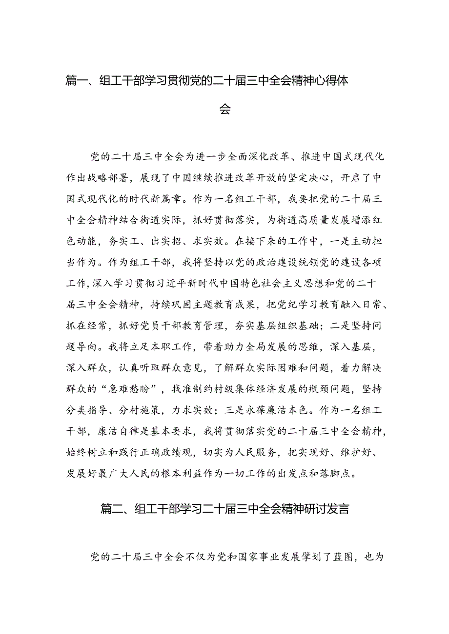 （10篇）组工干部学习贯彻党的二十届三中全会精神心得体会集锦.docx_第2页