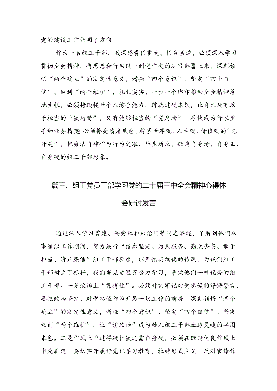 （10篇）组工干部学习贯彻党的二十届三中全会精神心得体会集锦.docx_第3页