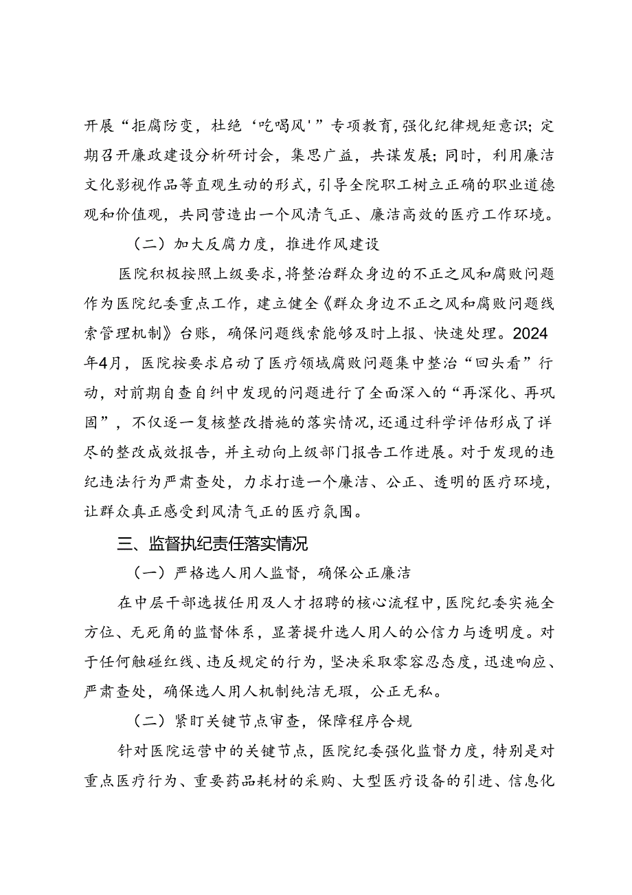 医院全面从严治党及党风廉政建设半年工作总结+医疗体系全面从严治党工作推进会上讲话稿.docx_第3页