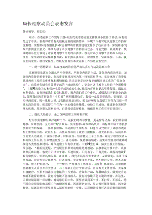 局长巡察动员会表态发言.docx