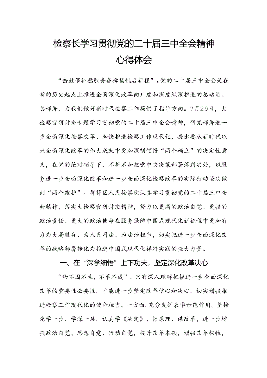 检察长学习贯彻党的二十届三中全会精神心得体会.docx_第1页