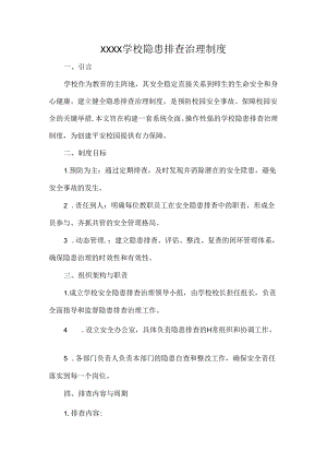 XXXX学校隐患排查治理制度.docx