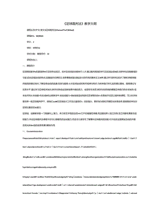 《足球裁判法》教学大纲.docx