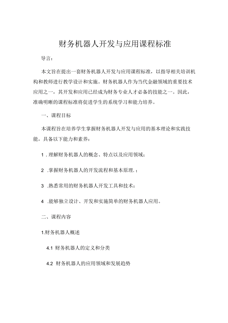 财务机器人开发与应用课程标准.docx_第1页