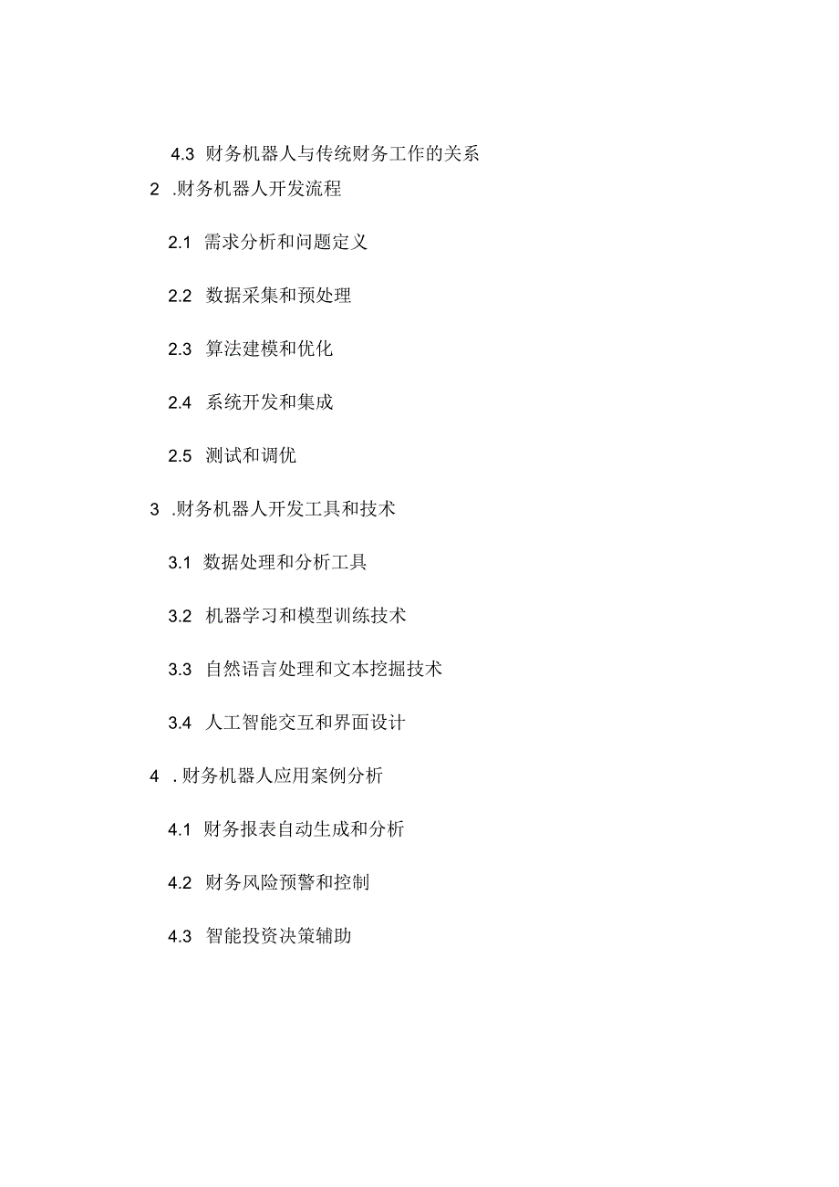 财务机器人开发与应用课程标准.docx_第2页
