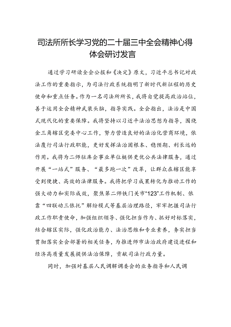 司法所所长学习党的二十届三中全会精神心得体会研讨发言.docx_第1页