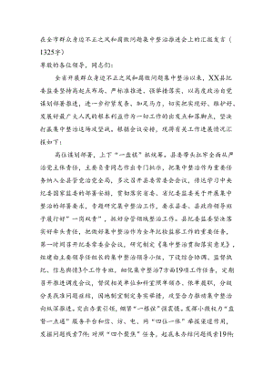 在全市群众身边不正之风和腐败问题集中整治推进会上的汇报发言（1325字）.docx