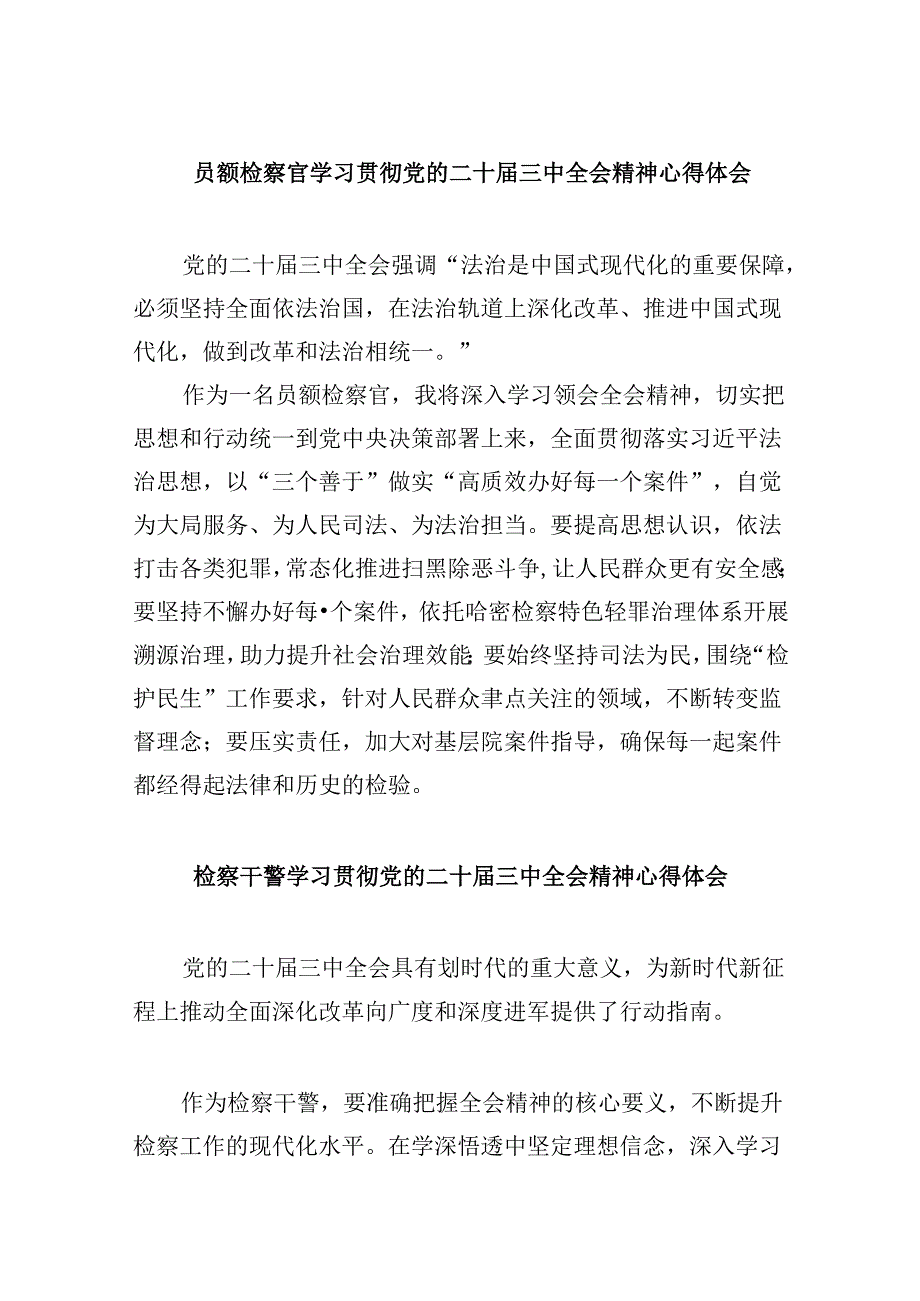 员额检察官学习贯彻党的二十届三中全会精神心得体会8篇(最新版).docx_第1页