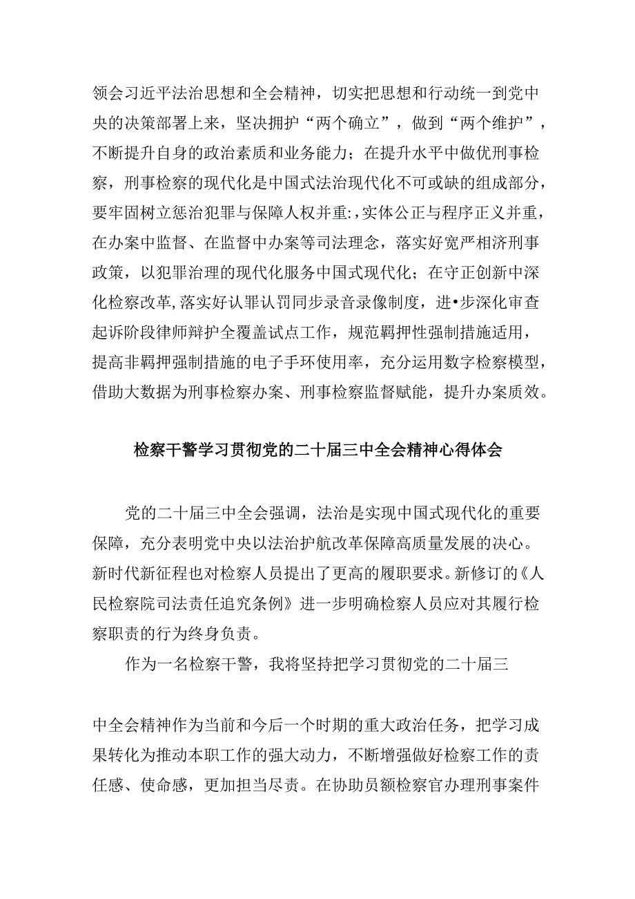 员额检察官学习贯彻党的二十届三中全会精神心得体会8篇(最新版).docx_第2页