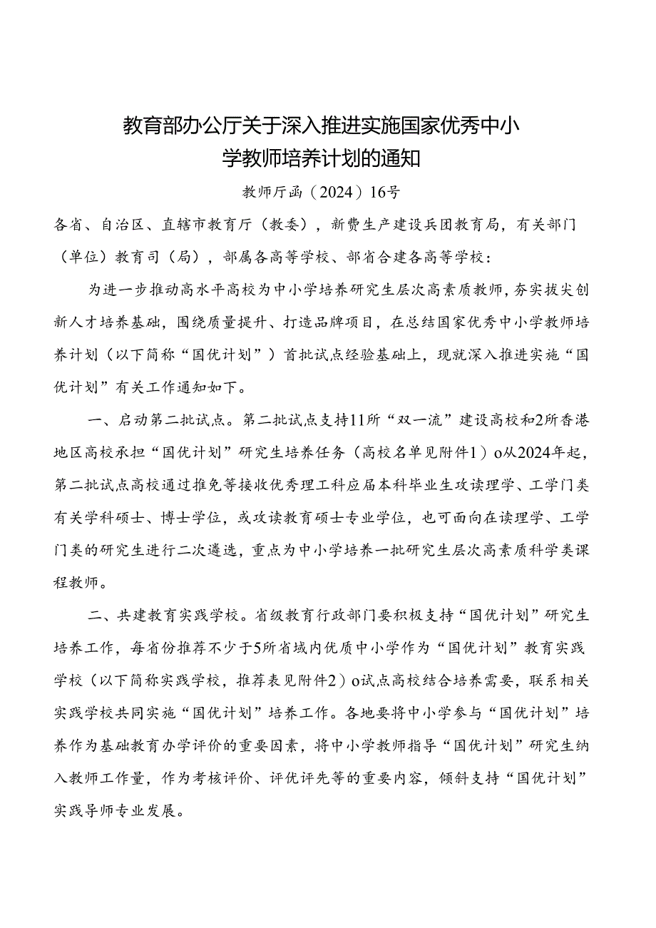 2024.8教育部办公厅关于深入推进实施国家优秀中小学教师培养计划的通知.docx_第1页