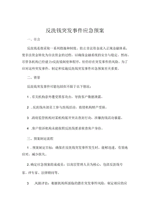 反洗钱突发事件应急预案.docx