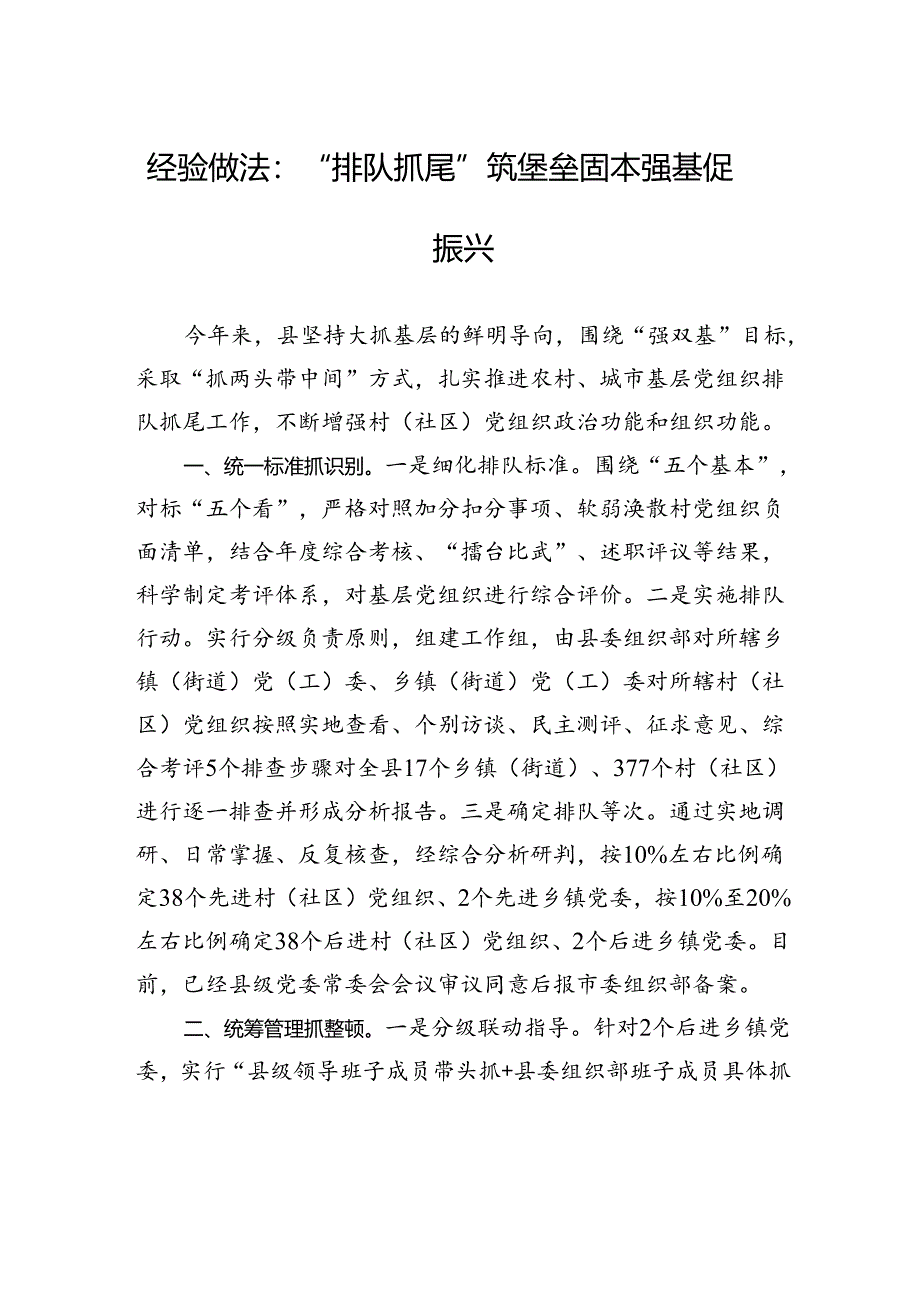 经验做法：“排队抓尾”筑堡垒+固本强基促振兴.docx_第1页