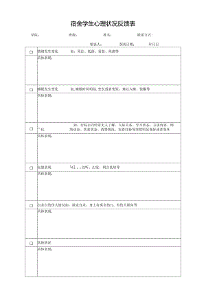 宿舍学生心理状况反馈表.docx