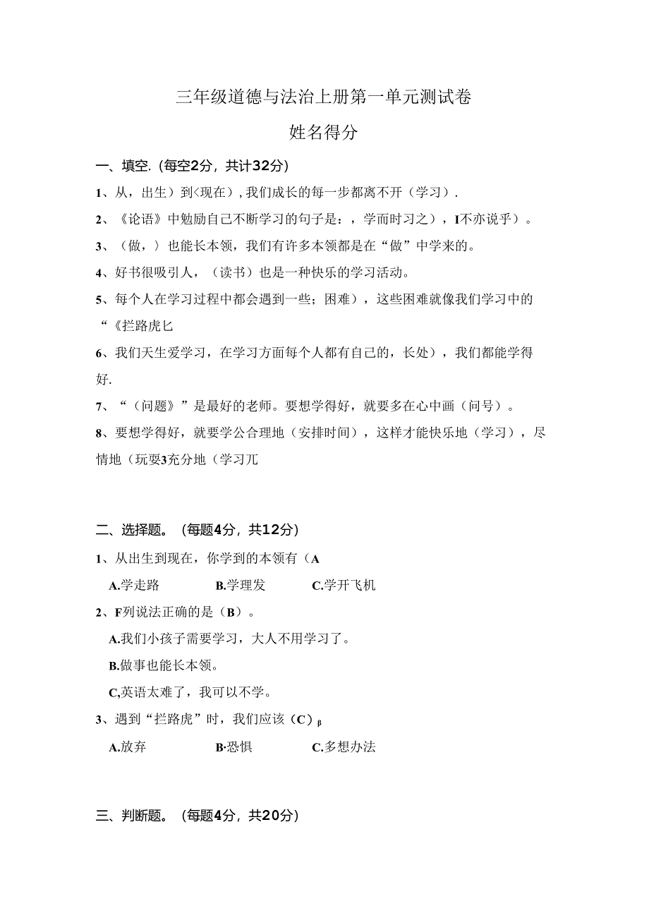 部编版三年级道德与法治上册第一单元测试卷及答案.docx_第1页