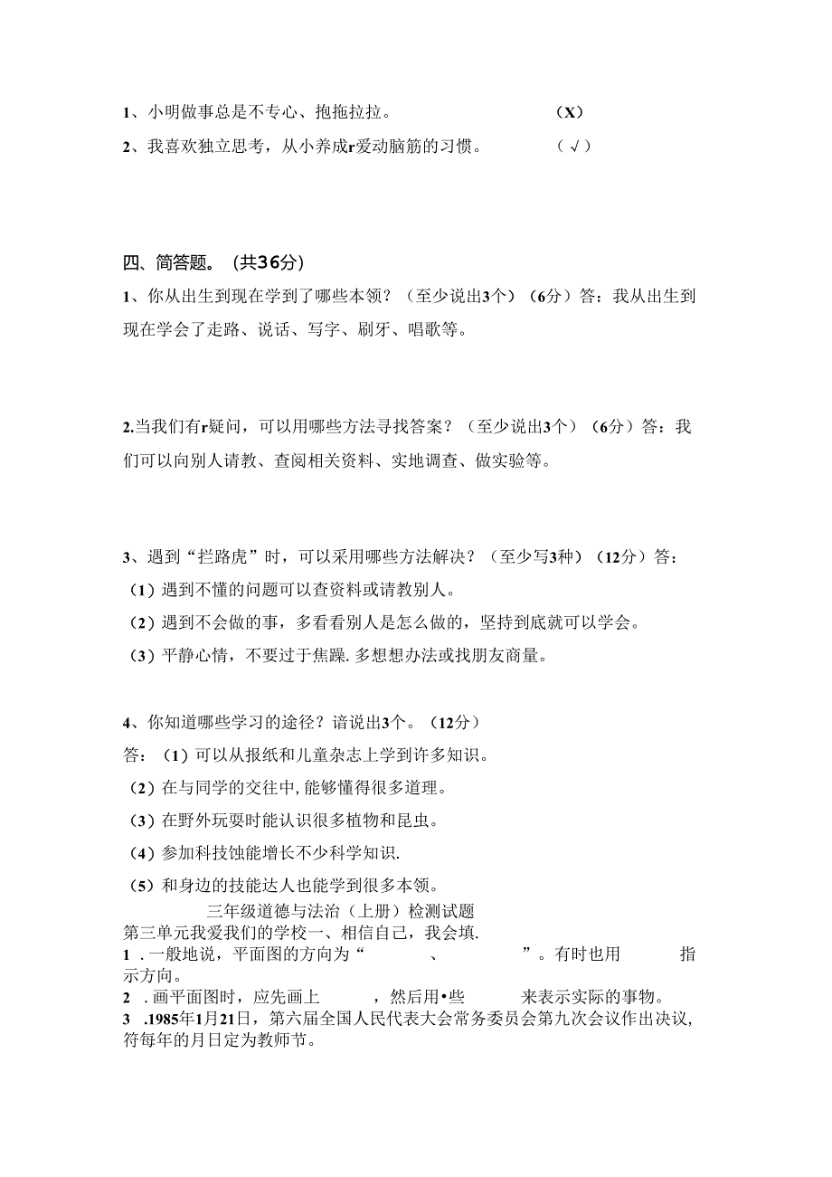 部编版三年级道德与法治上册第一单元测试卷及答案.docx_第2页