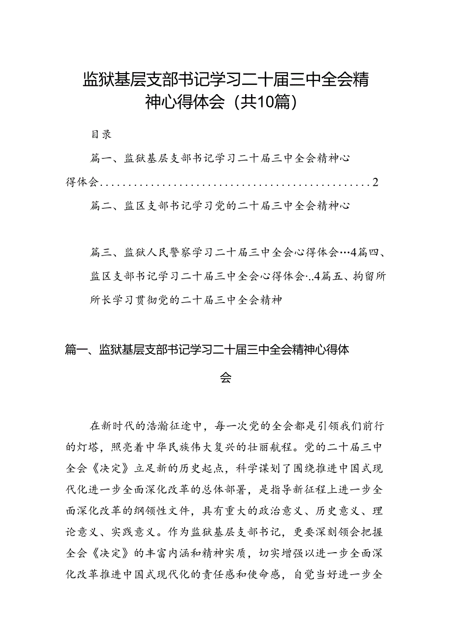 （10篇）监狱基层支部书记学习二十届三中全会精神心得体会（详细版）.docx_第1页