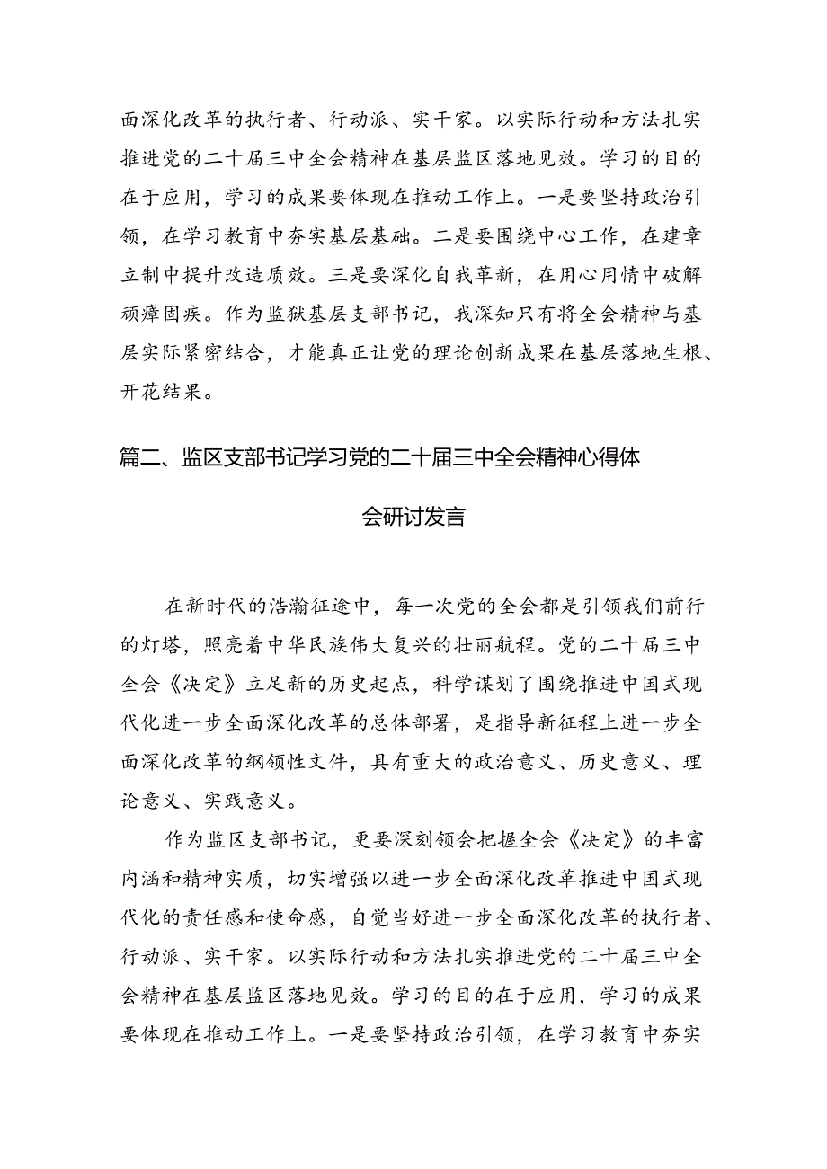 （10篇）监狱基层支部书记学习二十届三中全会精神心得体会（详细版）.docx_第2页