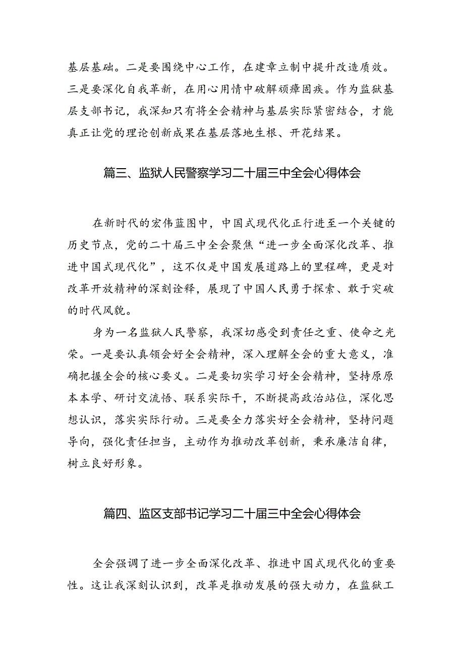 （10篇）监狱基层支部书记学习二十届三中全会精神心得体会（详细版）.docx_第3页