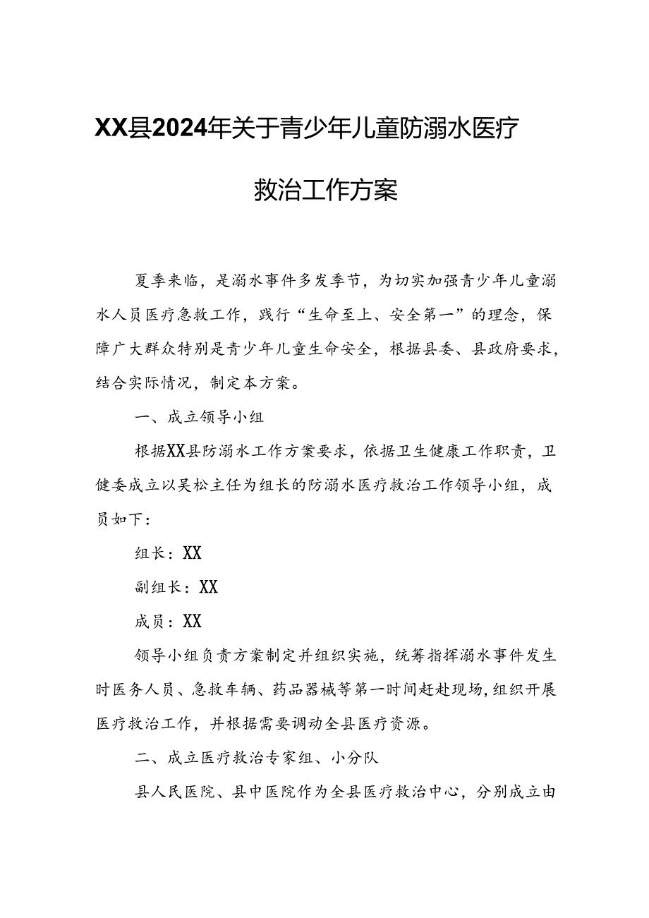 XX县2024年关于青少年儿童防溺水医疗救治工作方案.docx_第1页