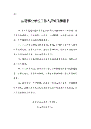 报考乌海市事业单位工作人员诚信承诺书.docx