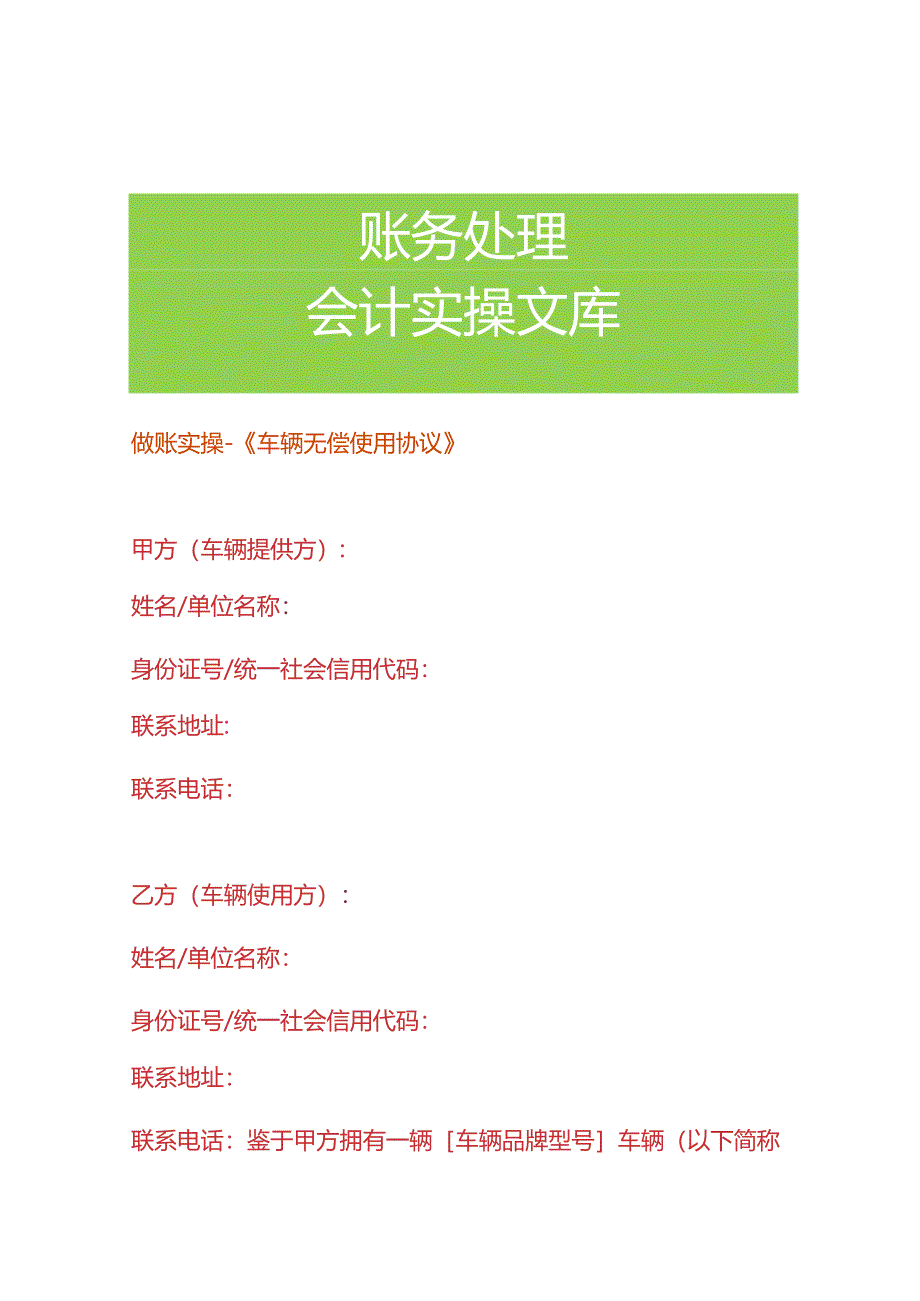 做账实操-《车辆无偿使用协议》.docx_第1页