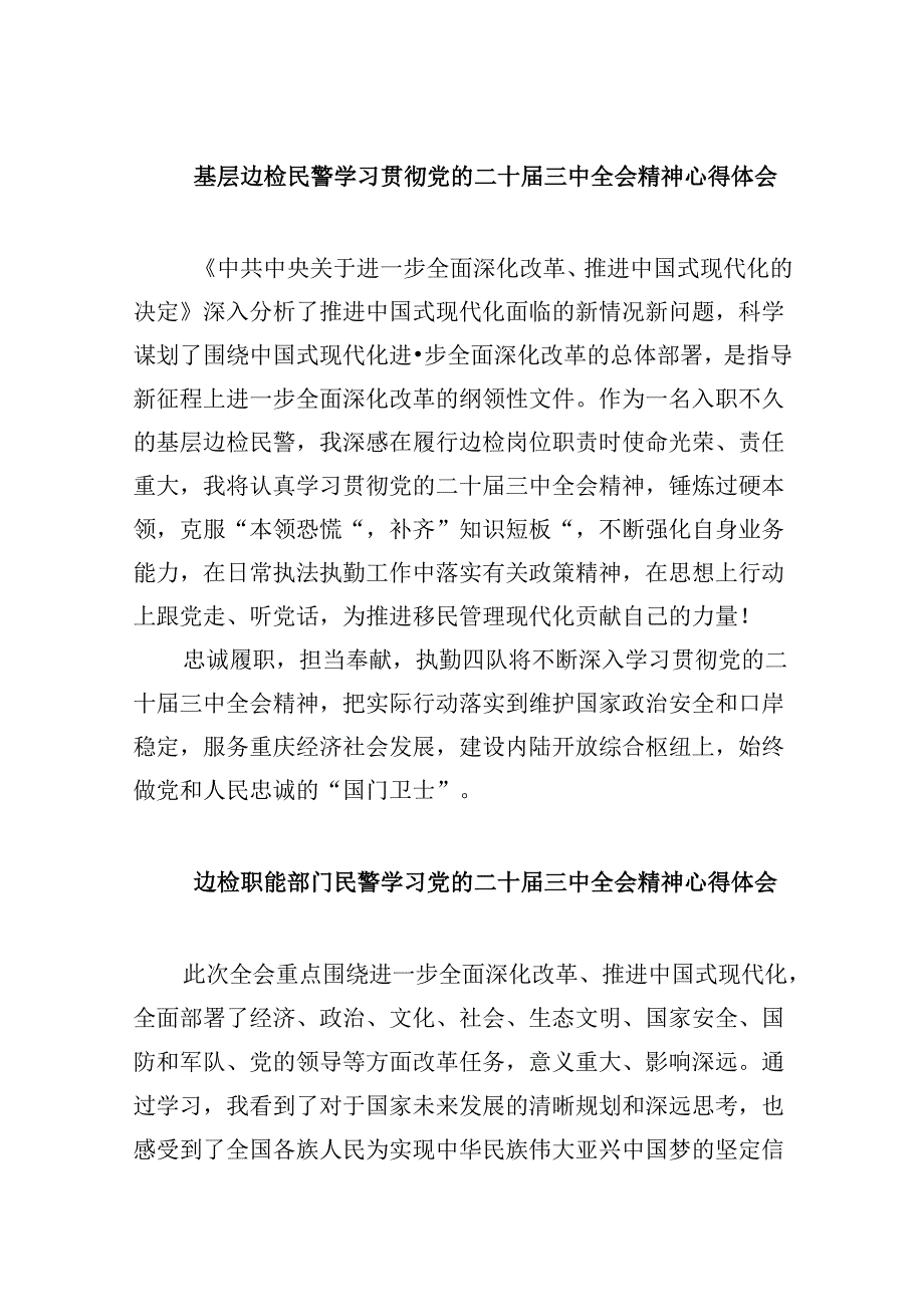 （9篇）基层边检民警学习贯彻党的二十届三中全会精神心得体会（详细版）.docx_第1页
