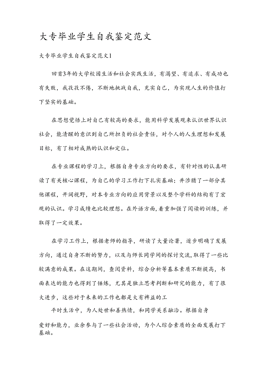 大专毕业学生自我鉴定范文.docx_第1页