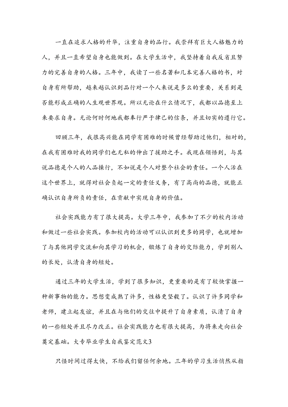 大专毕业学生自我鉴定范文.docx_第3页