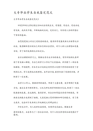大专毕业学生自我鉴定范文.docx
