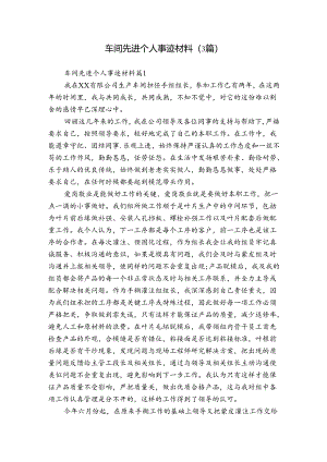 车间先进个人事迹材料（3篇）.docx