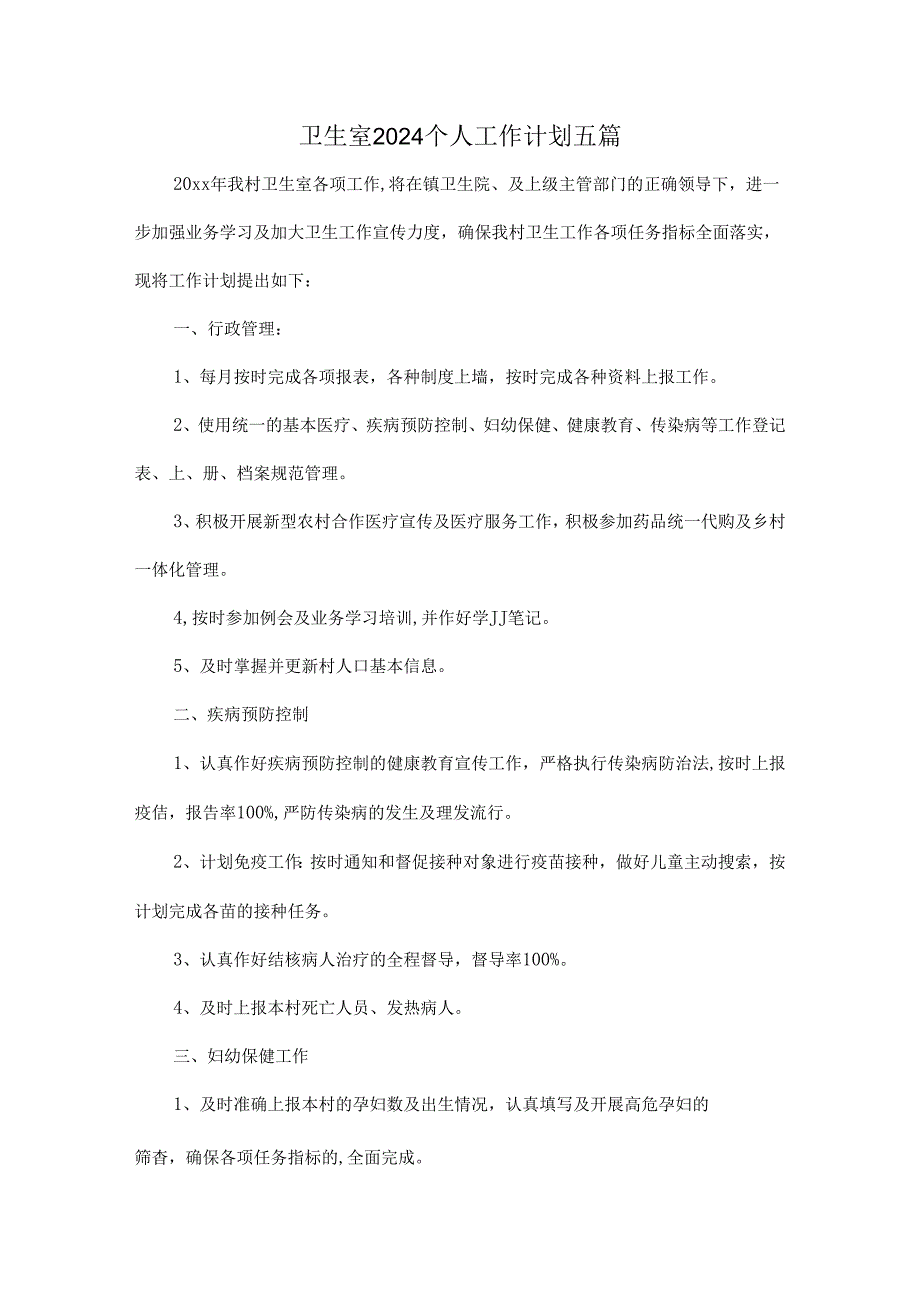 卫生室2024个人工作计划五篇.docx_第1页