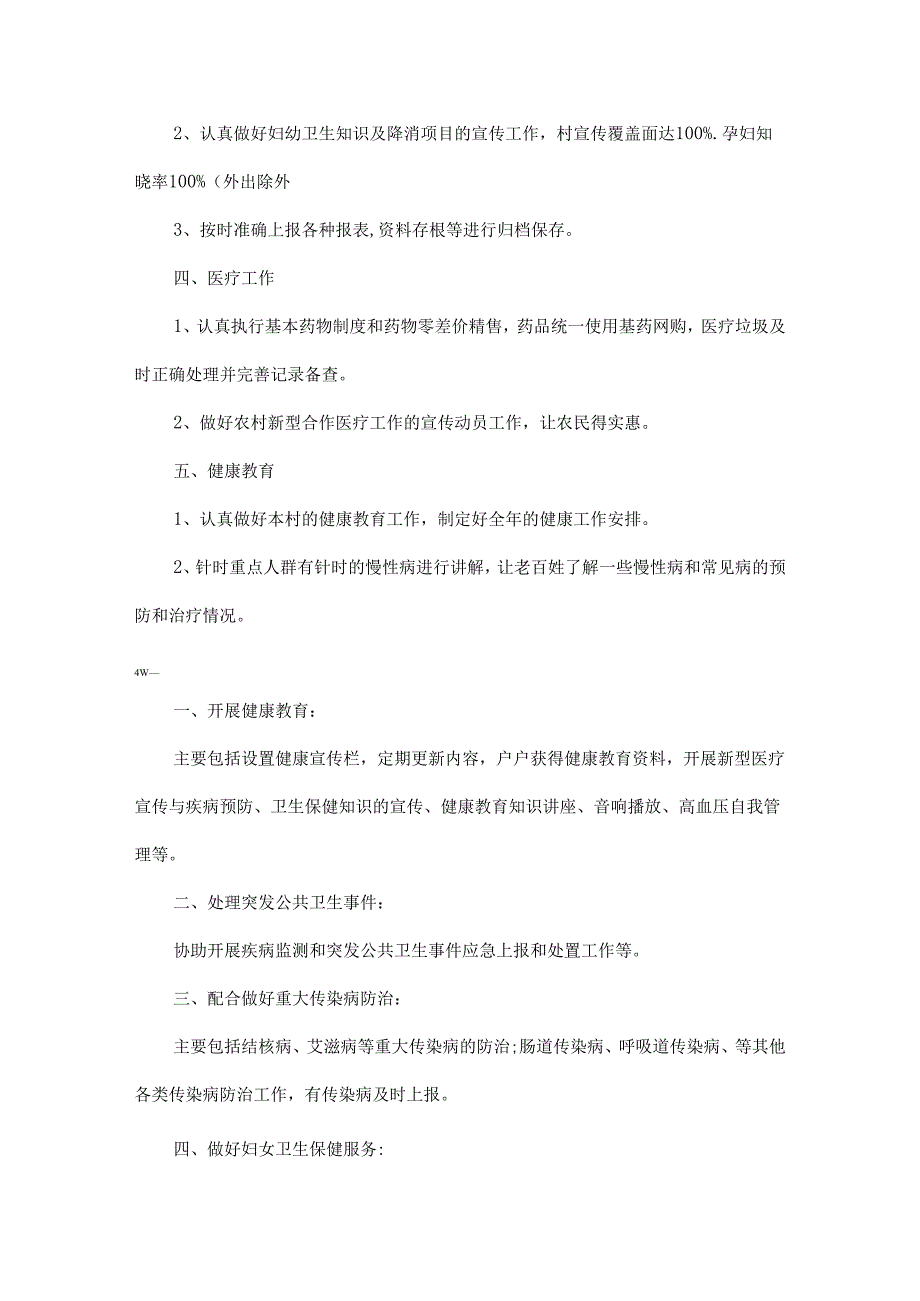 卫生室2024个人工作计划五篇.docx_第2页