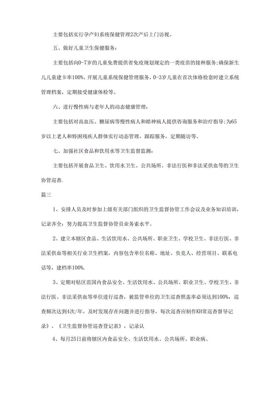 卫生室2024个人工作计划五篇.docx_第3页