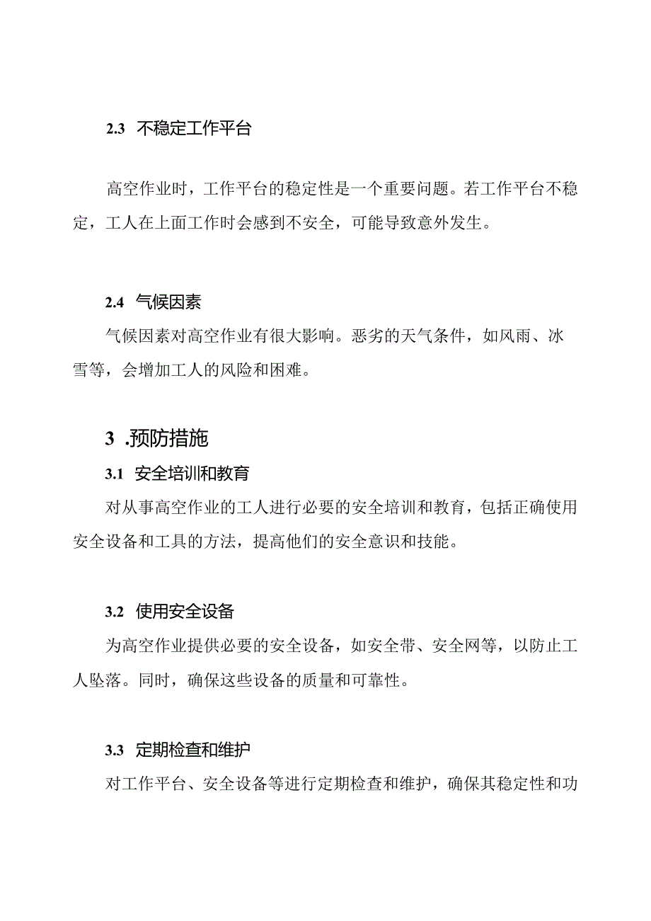 高空作业施工重难点分析及预防措施.docx_第2页
