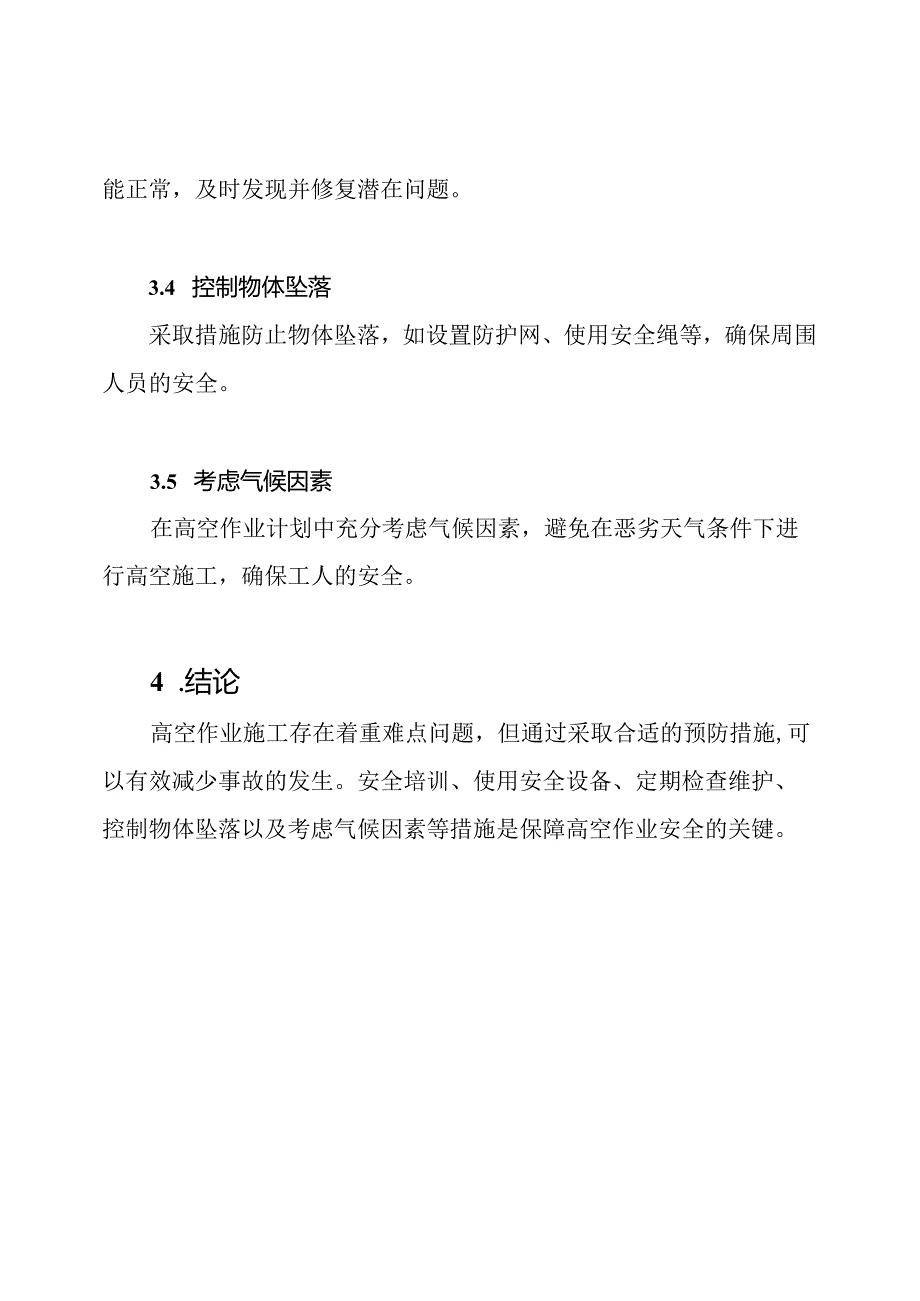 高空作业施工重难点分析及预防措施.docx_第3页