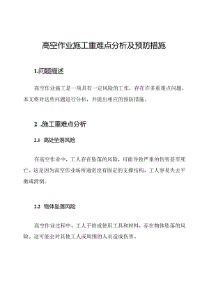 高空作业施工重难点分析及预防措施.docx