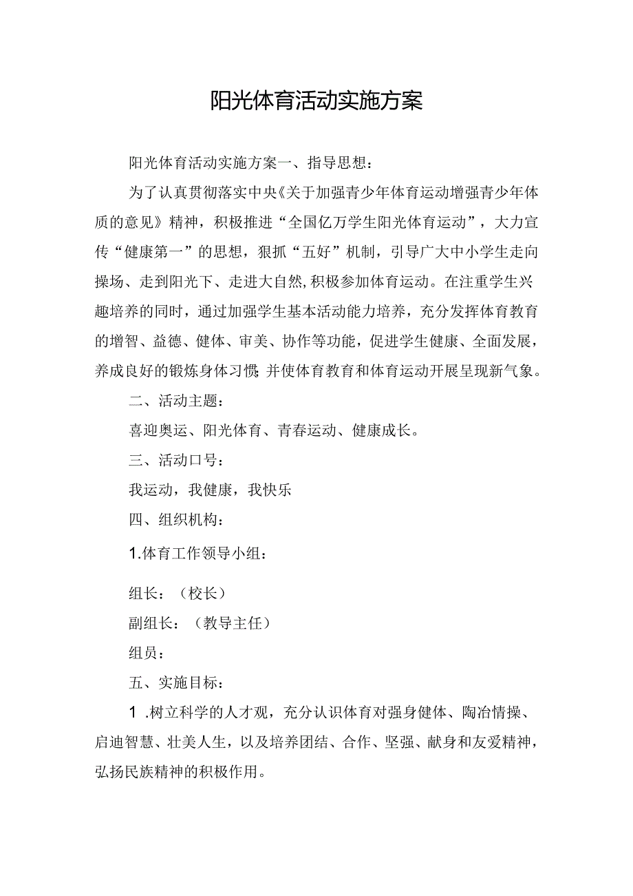 阳光体育活动实施方案.docx_第1页