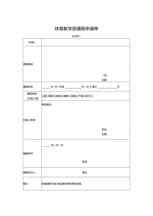 体育教学部请假申请单.docx